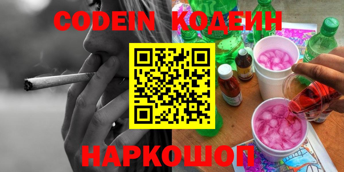Кодеиновый сироп Lean напиток Lean (лин)  Вход с VPN  Codein Purple Drank  Новосибирск 